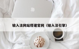 聊城输入法网站搭建官网（输入法引擎）